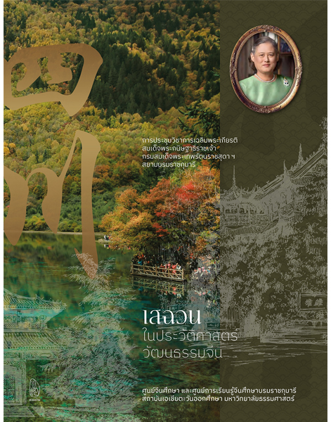 เสฉวนในประวัติศาสตร์วัฒนธรรมจีน
