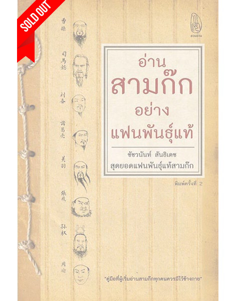 อ่านสามก๊กอย่างแฟนพันธุ์แท้ (Sold Out)