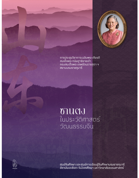 ซานตงในประวัติศาสตร์วัฒนธรรมจีน