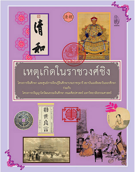 สำนักพิมพ์ชวนอ่าน สำนักพิมพ์ในเครือ โรงเรียนภาษาและภูมิปัญญาตะวันออก OKLS, เกร็ดจีนน่ารู้, สมุดรวมและคัดคำศัพท์ HSK แบบใหม่ ระดับ 1 - 2 (เทียบเท่า HSK ระดับ 4), ไวยากรณ์ภาษาจีน, สตรีในประวัติศาสตร์วัฒนธรรมจีน,  ขบวนการสี่พฤษภาคมในประวัติศาสตร์วัฒนธรรมจีน, พุทธศาสนามหายานในเอเชียตะวันออก, ดาวร้ายในประวัติศาสตร์วัฒนธรรมจีน, เหตุเกิดในราชวงศ์ซ่ง, เหตุเกิดในราชวงศ์ถัง, เมื่อได้ใกล้ชิดยุคลบาท, นามานุกรมสามก๊ก ฉบับแฟนพันธุ์แท้, จริยศาสตร์ต่างตอบแทนในปรัชญาขงจื่อ, ประวัติศาสตร์จีนสมัยใหม่, เหตุเกิดในราชวงศ์ชิง, ปริศนาอักษรจีน, กิจกรรมสร้างสรรค์ ภาษาจีนหรรษา, เหตุเกิดในราชวงศ์หมิง, วาดคำจีน, ไวยากรณ์ญี่ปุ่นชั้นต้น, สามก๊ก ฉบับ คิดเป็นเห็นต่าง, อ่านสามก๊กอย่างแฟนพันธุ์แท้, ฉันยังมีขาอีกข้างหนึ่ง, ปักกิ่งในความทรงจำ, หา ซื้อ หนังสือ, หนังสือ ขาย ออนไลน์, หนังสือ ใหม่ น่า อ่าน, หนังสือ อ่านเล่น ออนไลน์, หนังสือ ราคา ถูก