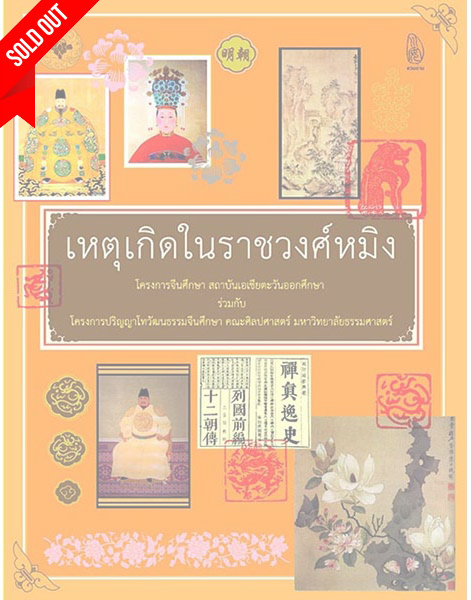 เหตุเกิดในราชวงศ์หมิง (sold out)