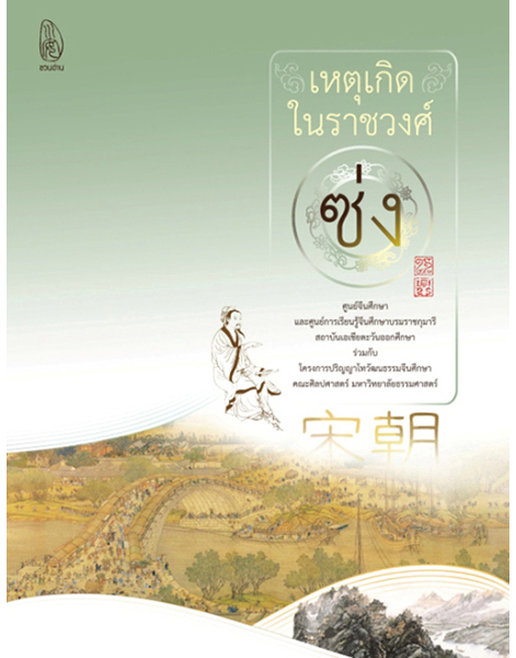เหตุเกิดในราชวงศ์ซ่ง