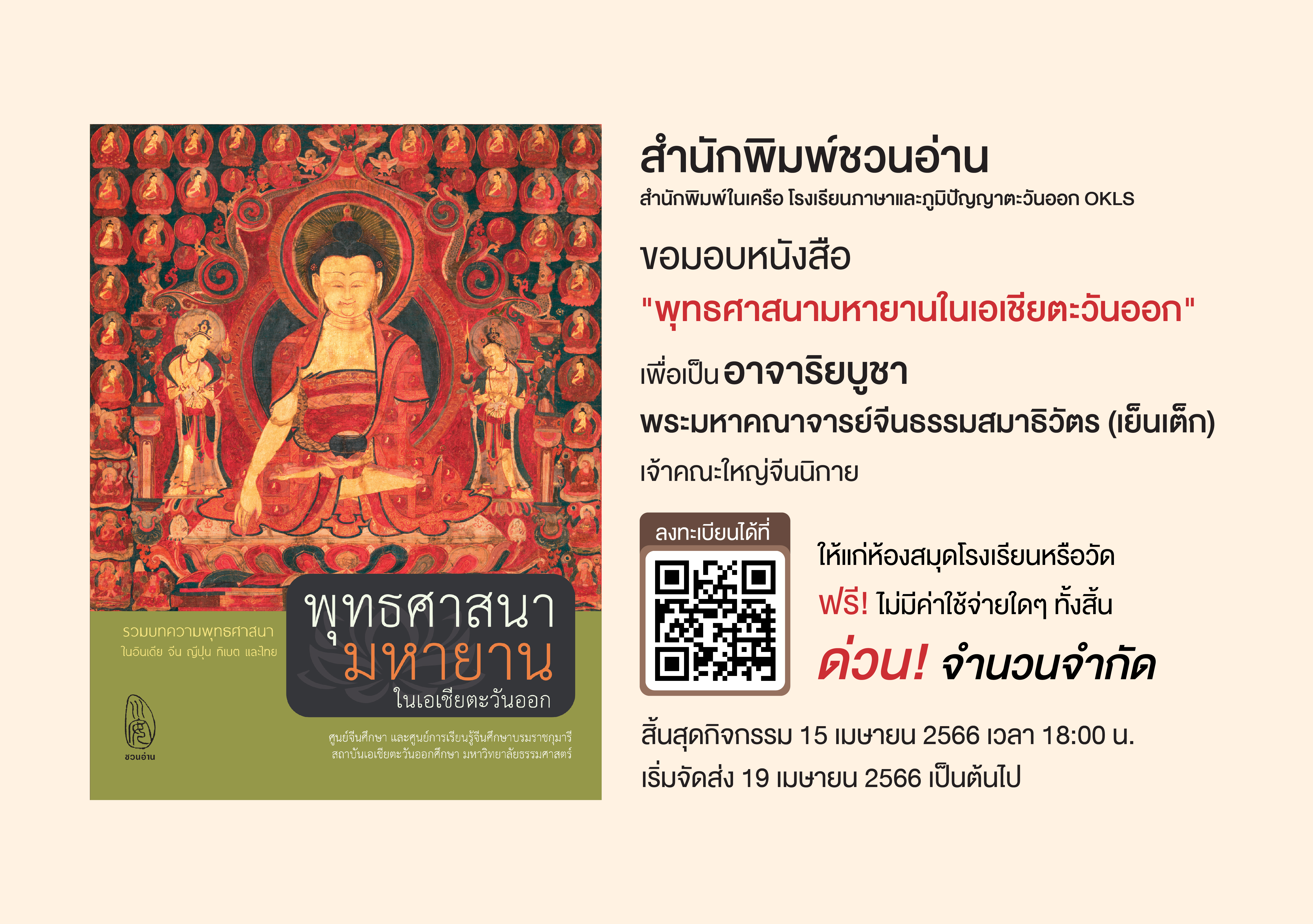 สำนักพิมพ์ชวนอ่าน | สำนักพิมพ์ในเครือ โรงเรียนภาษาและภูมิปัญญาตะวันออก (OKLS) หนังสือที่ "ชวนอ่าน" จัดพิมพ์ มี 4 หมวดหลัก ภาษา, ประวัติศาสตร์, วรรณกรรม, ปรัชญา ศาสนา ได้แก่ ขบวนการสี่พฤษภาคมในประวัติศาสตร์วัฒนธรรมจีน, พุทธศาสนามหายานในเอเชียตะวันออก, ดาวร้ายในประวัติศาสตร์วัฒนธรรมจีน, เหตุเกิดในราชวงศ์ถัง, เหตุเกิดในราชวงศ์ซ่ง, เหตุเกิดในราชวงศ์หมิง, เหตุเกิดในราชวงศ์ชิง, เมื่อได้ใกล้ชิดยุคลบาท, จริยศาสตร์ต่างตอบแทนในปรัชญาขงจื่อ, ประวัติศาสตร์จีนสมัยใหม่, ปริศนาอักษรจีน, กิจกรรมสร้างสรรค์ ภาษาจีนหรรษา คู่มือกิจกรรมสำหรับครูสอนภาษาจีน, วาดคำจีน, ไวยากรณ์ญี่ปุ่นชั้นต้น สำหรับเตรียมสอบเข้ามหาวิทยาลัย, อ่านสามก๊กอย่างแฟนพันธุ์แท้, สามก๊ก ฉบับ คิดเป็นเห็นต่าง, นามานุกรมสามก๊ก โดยแฟนพันธุ์แท้สามก๊ก, ฉันยังมีขาอีกข้างหนึ่ง, ปักกิ่งในความทรงจำ, ภาษาจีนหรรษา, กิจกรรมจีนสนุกๆ,  กิจกรรม ภาษาจีน, สนพ, คำศัพท์ hsk 2, คำศัพท์ hsk 3, คำศัพท์ hsk 4,ราชวงศ์ถัง, ราชวงศ์หมิง, ประวัติศาสตร์จีน, วัฒนธรรมจีน, ราชวงศ์ซ่ง, อ่านสามก๊ก, ราชวงศ์ หมิง, ราชวงศ์ ซ่ง, ไวยากรณ์ ภาษาจีน,  ไวยากรณ์hsk4