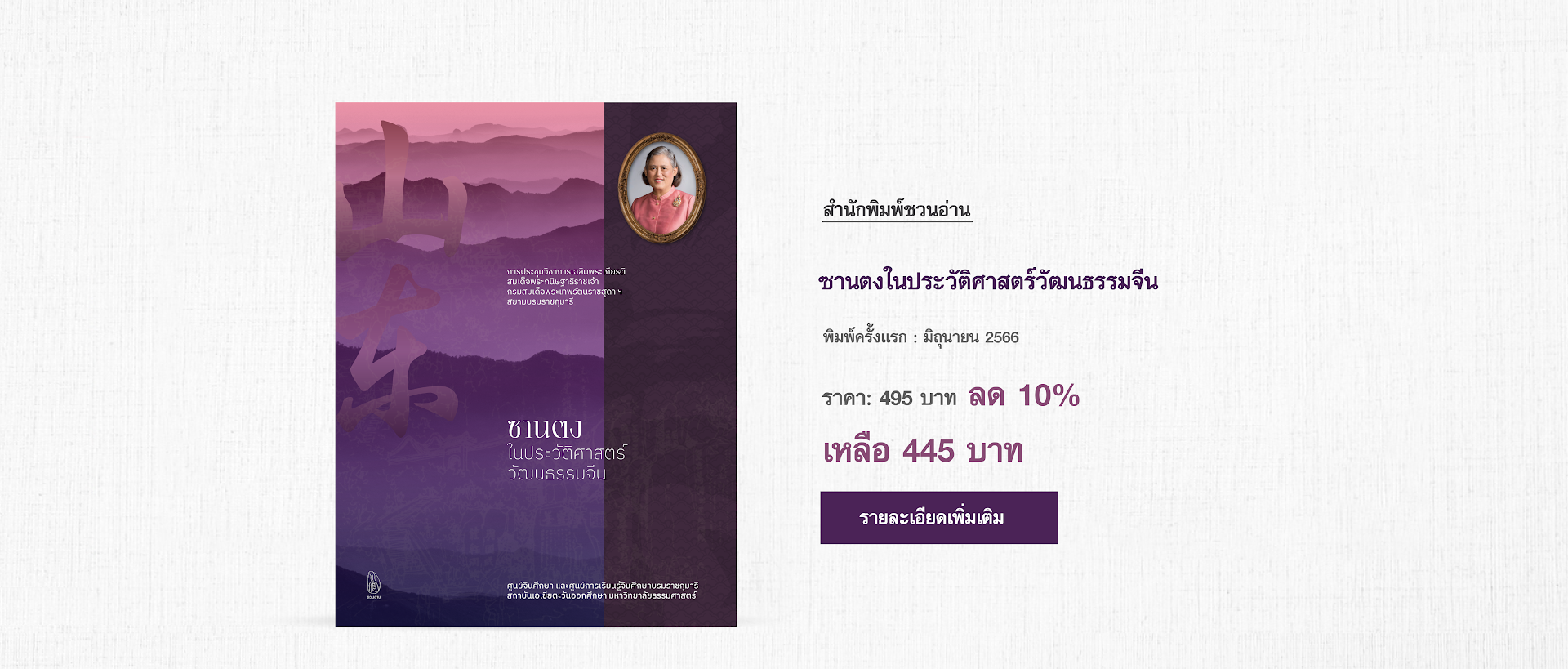สำนักพิมพ์ชวนอ่าน | สำนักพิมพ์ในเครือ โรงเรียนภาษาและภูมิปัญญาตะวันออก (OKLS) หนังสือที่ "ชวนอ่าน" จัดพิมพ์ มี 4 หมวดหลัก ภาษา, ประวัติศาสตร์, วรรณกรรม, ปรัชญา ศาสนา ได้แก่ ขบวนการสี่พฤษภาคมในประวัติศาสตร์วัฒนธรรมจีน, พุทธศาสนามหายานในเอเชียตะวันออก, ดาวร้ายในประวัติศาสตร์วัฒนธรรมจีน, เหตุเกิดในราชวงศ์ถัง, เหตุเกิดในราชวงศ์ซ่ง, เหตุเกิดในราชวงศ์หมิง, เหตุเกิดในราชวงศ์ชิง, เมื่อได้ใกล้ชิดยุคลบาท, จริยศาสตร์ต่างตอบแทนในปรัชญาขงจื่อ, ประวัติศาสตร์จีนสมัยใหม่, ปริศนาอักษรจีน, กิจกรรมสร้างสรรค์ ภาษาจีนหรรษา คู่มือกิจกรรมสำหรับครูสอนภาษาจีน, วาดคำจีน, ไวยากรณ์ญี่ปุ่นชั้นต้น สำหรับเตรียมสอบเข้ามหาวิทยาลัย, อ่านสามก๊กอย่างแฟนพันธุ์แท้, สามก๊ก ฉบับ คิดเป็นเห็นต่าง, นามานุกรมสามก๊ก โดยแฟนพันธุ์แท้สามก๊ก, ฉันยังมีขาอีกข้างหนึ่ง, ปักกิ่งในความทรงจำ, ภาษาจีนหรรษา, กิจกรรมจีนสนุกๆ,  กิจกรรม ภาษาจีน, สนพ, คำศัพท์ hsk 2, คำศัพท์ hsk 3, คำศัพท์ hsk 4,ราชวงศ์ถัง, ราชวงศ์หมิง, ประวัติศาสตร์จีน, วัฒนธรรมจีน, ราชวงศ์ซ่ง, อ่านสามก๊ก, ราชวงศ์ หมิง, ราชวงศ์ ซ่ง, ไวยากรณ์ ภาษาจีน,  ไวยากรณ์hsk4