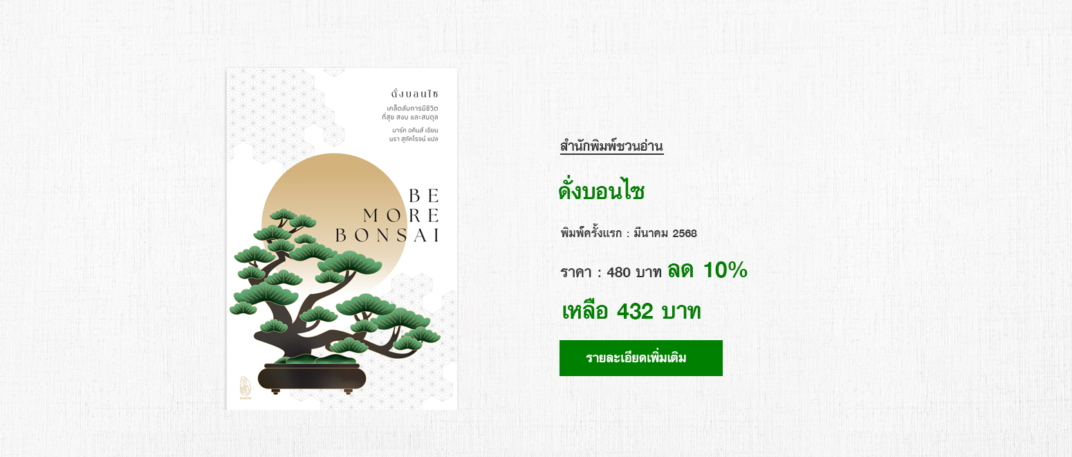 สำนักพิมพ์ชวนอ่าน | สำนักพิมพ์ในเครือ โรงเรียนภาษาและภูมิปัญญาตะวันออก (OKLS) หนังสือที่ "ชวนอ่าน" จัดพิมพ์ มี 4 หมวดหลัก ภาษา, ประวัติศาสตร์, วรรณกรรม, ปรัชญา ศาสนา ได้แก่ ขบวนการสี่พฤษภาคมในประวัติศาสตร์วัฒนธรรมจีน, พุทธศาสนามหายานในเอเชียตะวันออก, ดาวร้ายในประวัติศาสตร์วัฒนธรรมจีน, เหตุเกิดในราชวงศ์ถัง, เหตุเกิดในราชวงศ์ซ่ง, เหตุเกิดในราชวงศ์หมิง, เหตุเกิดในราชวงศ์ชิง, เมื่อได้ใกล้ชิดยุคลบาท, จริยศาสตร์ต่างตอบแทนในปรัชญาขงจื่อ, ประวัติศาสตร์จีนสมัยใหม่, ปริศนาอักษรจีน, กิจกรรมสร้างสรรค์ ภาษาจีนหรรษา คู่มือกิจกรรมสำหรับครูสอนภาษาจีน, วาดคำจีน, ไวยากรณ์ญี่ปุ่นชั้นต้น สำหรับเตรียมสอบเข้ามหาวิทยาลัย, อ่านสามก๊กอย่างแฟนพันธุ์แท้, สามก๊ก ฉบับ คิดเป็นเห็นต่าง, นามานุกรมสามก๊ก โดยแฟนพันธุ์แท้สามก๊ก, ฉันยังมีขาอีกข้างหนึ่ง, ปักกิ่งในความทรงจำ, ภาษาจีนหรรษา, กิจกรรมจีนสนุกๆ,  กิจกรรม ภาษาจีน, สนพ, คำศัพท์ hsk 2, คำศัพท์ hsk 3, คำศัพท์ hsk 4,ราชวงศ์ถัง, ราชวงศ์หมิง, ประวัติศาสตร์จีน, วัฒนธรรมจีน, ราชวงศ์ซ่ง, อ่านสามก๊ก, ราชวงศ์ หมิง, ราชวงศ์ ซ่ง, ไวยากรณ์ ภาษาจีน,  ไวยากรณ์hsk4