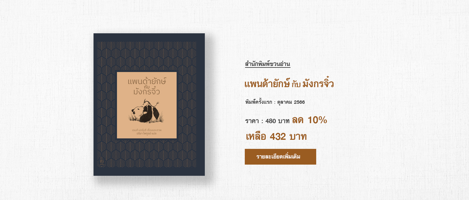 สำนักพิมพ์ชวนอ่าน | สำนักพิมพ์ในเครือ โรงเรียนภาษาและภูมิปัญญาตะวันออก (OKLS) หนังสือที่ "ชวนอ่าน" จัดพิมพ์ มี 4 หมวดหลัก ภาษา, ประวัติศาสตร์, วรรณกรรม, ปรัชญา ศาสนา ได้แก่ ขบวนการสี่พฤษภาคมในประวัติศาสตร์วัฒนธรรมจีน, พุทธศาสนามหายานในเอเชียตะวันออก, ดาวร้ายในประวัติศาสตร์วัฒนธรรมจีน, เหตุเกิดในราชวงศ์ถัง, เหตุเกิดในราชวงศ์ซ่ง, เหตุเกิดในราชวงศ์หมิง, เหตุเกิดในราชวงศ์ชิง, เมื่อได้ใกล้ชิดยุคลบาท, จริยศาสตร์ต่างตอบแทนในปรัชญาขงจื่อ, ประวัติศาสตร์จีนสมัยใหม่, ปริศนาอักษรจีน, กิจกรรมสร้างสรรค์ ภาษาจีนหรรษา คู่มือกิจกรรมสำหรับครูสอนภาษาจีน, วาดคำจีน, ไวยากรณ์ญี่ปุ่นชั้นต้น สำหรับเตรียมสอบเข้ามหาวิทยาลัย, อ่านสามก๊กอย่างแฟนพันธุ์แท้, สามก๊ก ฉบับ คิดเป็นเห็นต่าง, นามานุกรมสามก๊ก โดยแฟนพันธุ์แท้สามก๊ก, ฉันยังมีขาอีกข้างหนึ่ง, ปักกิ่งในความทรงจำ, ภาษาจีนหรรษา, กิจกรรมจีนสนุกๆ,  กิจกรรม ภาษาจีน, สนพ, คำศัพท์ hsk 2, คำศัพท์ hsk 3, คำศัพท์ hsk 4,ราชวงศ์ถัง, ราชวงศ์หมิง, ประวัติศาสตร์จีน, วัฒนธรรมจีน, ราชวงศ์ซ่ง, อ่านสามก๊ก, ราชวงศ์ หมิง, ราชวงศ์ ซ่ง, ไวยากรณ์ ภาษาจีน,  ไวยากรณ์hsk4